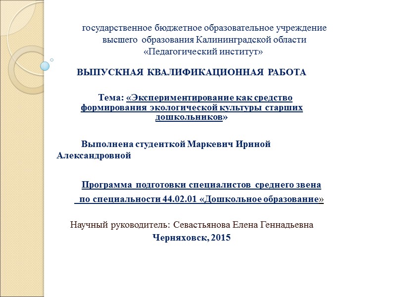 государственное бюджетное образовательное учреждение  высшего образования Калининградской области  «Педагогический институт»  